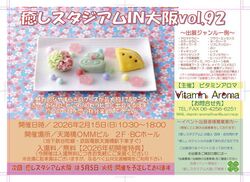 癒しスタジアム in 大阪 vol.92