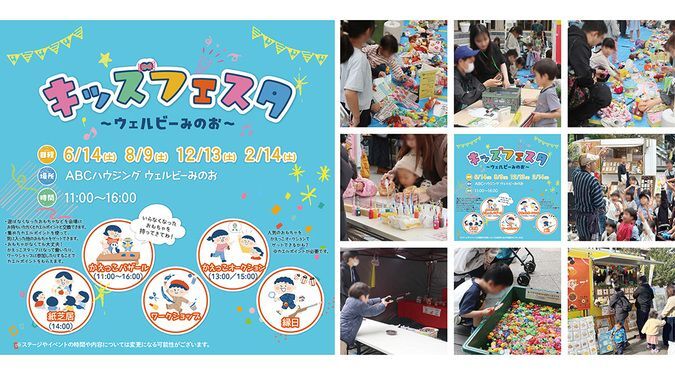 キッズフェスタ 〜ウェルビーみのお〜