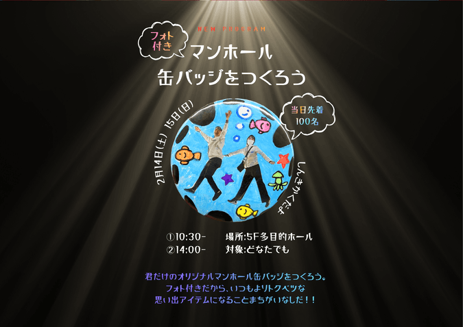 フォト付き！マンホール缶バッジをつくろう！