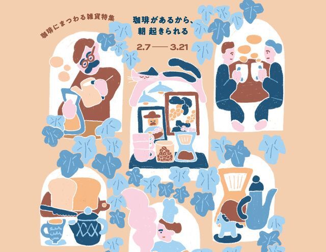 珈琲があるから朝起きられる2026│（C）雑貨店おやつ