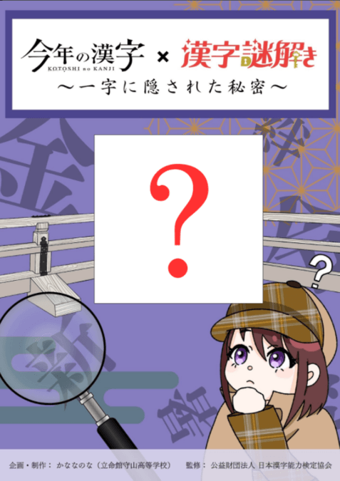 「今年の漢字」×「漢字謎解き」