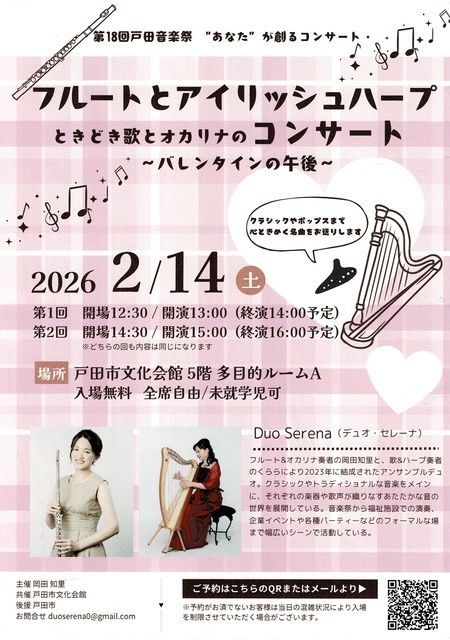 フルートとアイリッシュハープ ときどき歌とオカリナのコンサート 〜バレンタインの午後〜