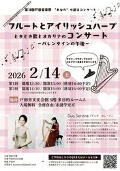 フルートとアイリッシュハープ ときどき歌とオカリナのコンサート 〜バレンタインの午後〜