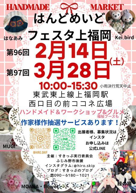 第96回 はんどめいどフェスタ上福岡