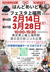 第96回 はんどめいどフェスタ上福岡