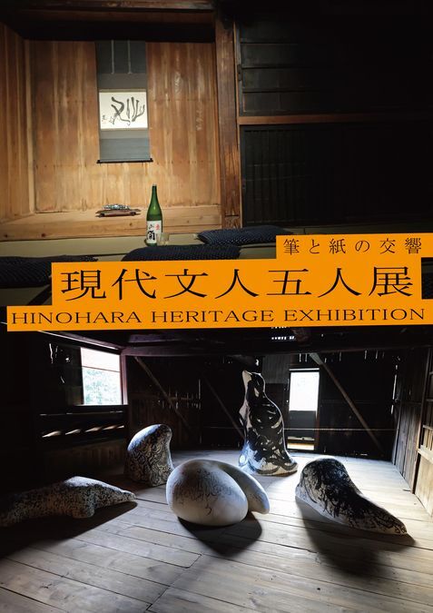 梅小路公園西側 緑の館「書道と和紙のプロジェクトinひのはら 現代文人五人展」