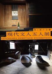 梅小路公園西側 緑の館「書道と和紙のプロジェクトinひのはら 現代文人五人展」