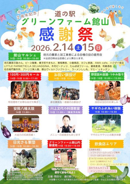 道の駅グリーンファーム館山 オープン２周年記念感謝祭