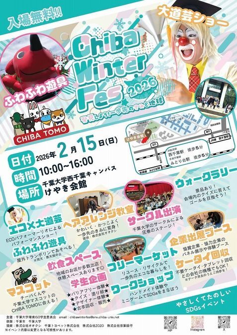 Chiba Winter Fes〜発見しよう！一歩先のきみと地球〜