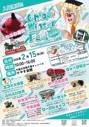 Chiba Winter Fes〜発見しよう！一歩先のきみと地球〜