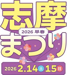 志摩まつり2026早春