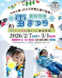 愛知牧場　雪まつり｜土・日・祝日の10日間開催。朝の雪質と午後では大違い。菜の花の春模様と雪遊びを同時に楽しめるのはここだけ