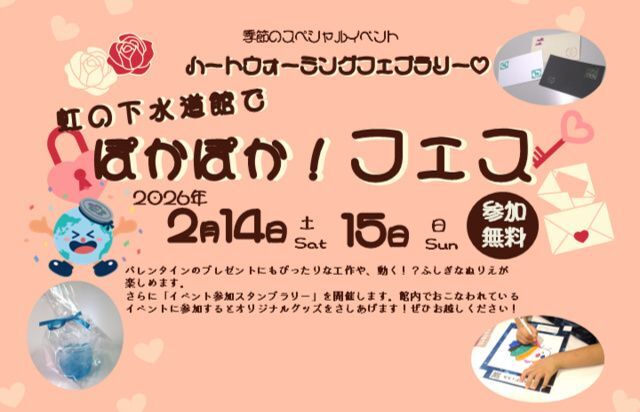 ハートウォーミングフェブラリー 虹の下水道館でぽかぽか！フェス