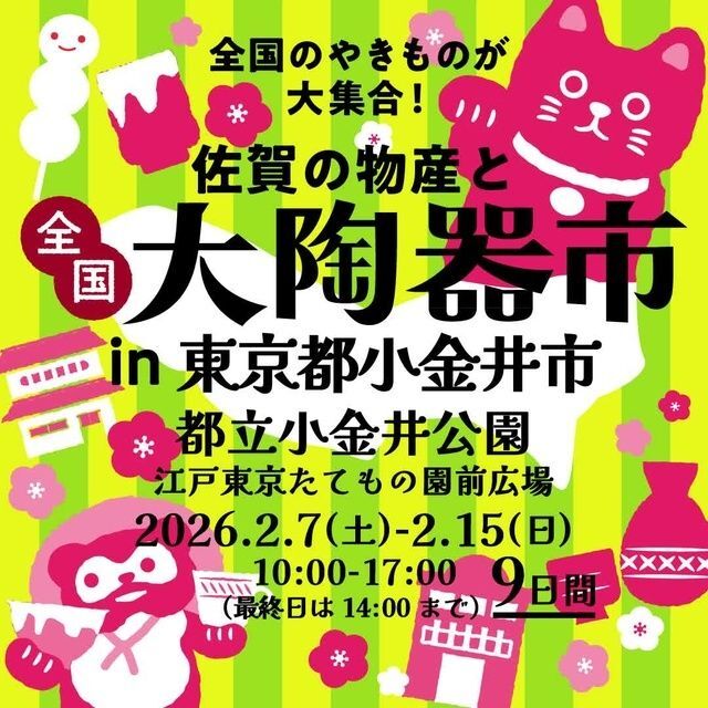 佐賀の物産と全国大陶器市（全国大陶器市振興組合）