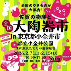 佐賀の物産と全国大陶器市（全国大陶器市振興組合）