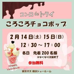 コンロdeトライ ころころチョコポップ