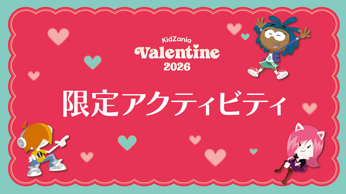 キッザニア バレンタイン 2026 限定アクティビティ