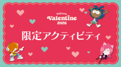 キッザニア バレンタイン 2026 限定アクティビティ