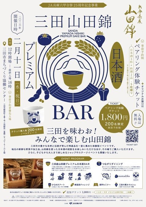 三田山田錦 Premium 日本酒 BAR