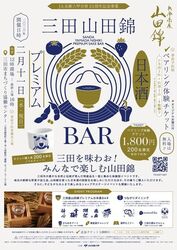 三田山田錦 Premium 日本酒 BAR