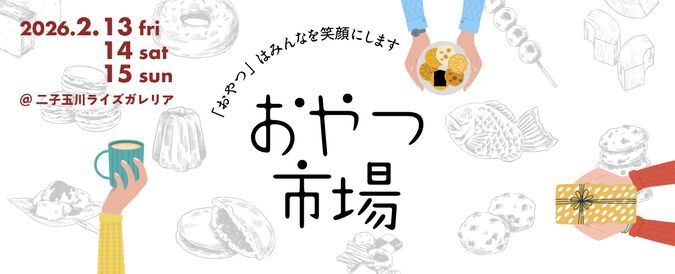 おやつ市場 in 二子玉川ライズ