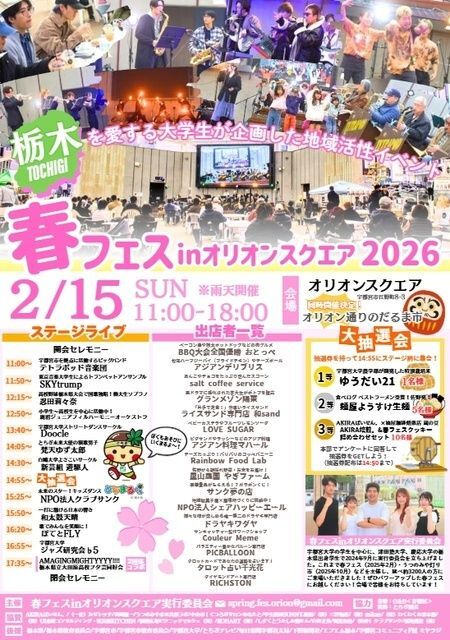 春フェスinオリオンスクエア2026