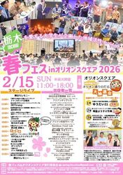 春フェスinオリオンスクエア2026