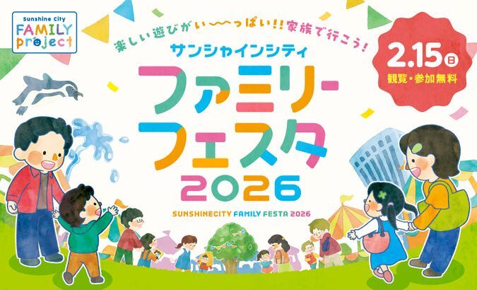 サンシャインシティ ファミリーフェスタ