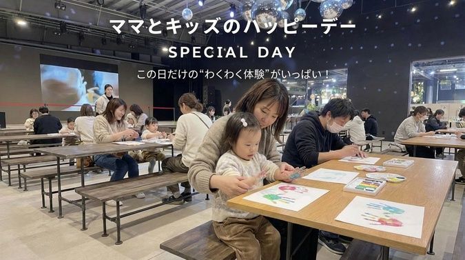 ママとキッズのハッピーデー ー特別版ー