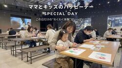 ママとキッズのハッピーデー ー特別版ー