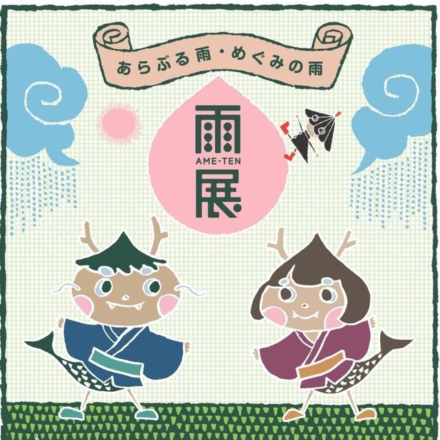 雨展〜あらぶる雨・めぐみの雨〜