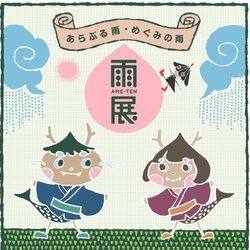 雨展〜あらぶる雨・めぐみの雨〜