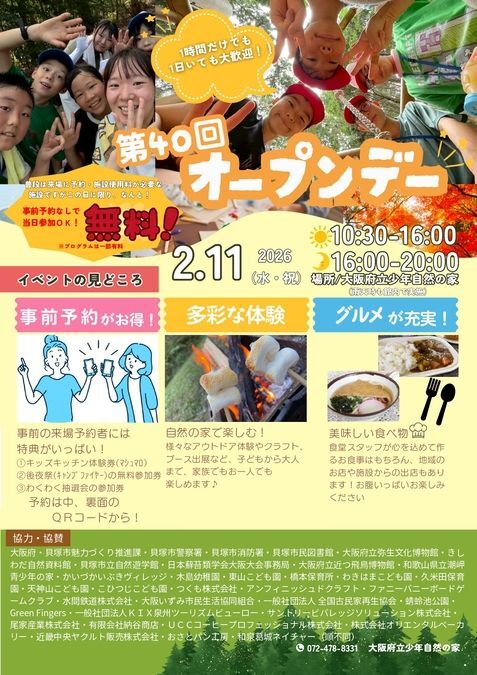 第40回 オープンデー