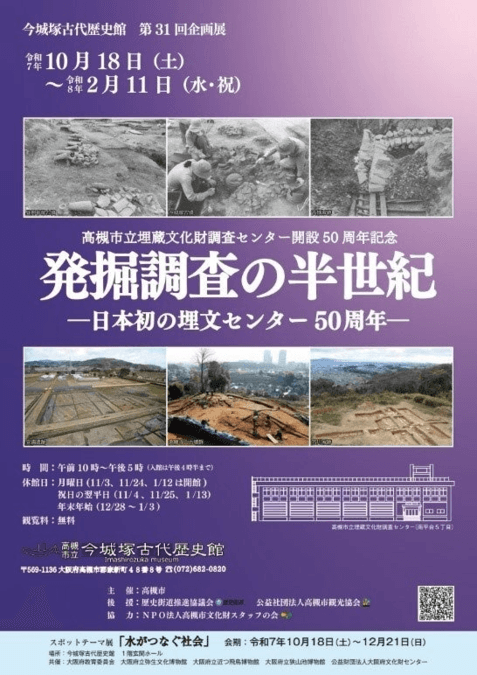 発掘調査の半世紀ー日本初の埋文センター50周年ー｜市立埋蔵文化財調査センター開設50周年を記念した企画展
