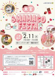 大宮＆ＭＡＭＡＣＯフェスタ2026春 〜ママもこどももにこにこフェスタ〜