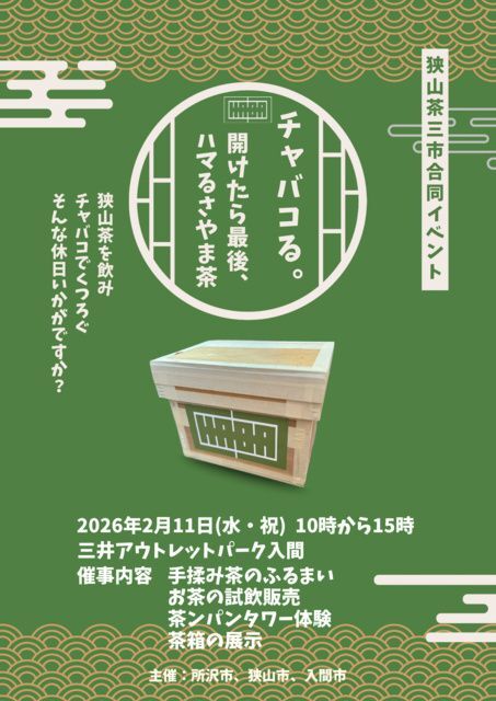 チャバコる・〜開けたら最後、ハマるさやま茶〜