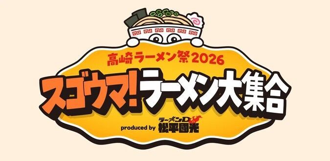 （C）高崎スゴウマ！ラーメン大集合2026実行委員会