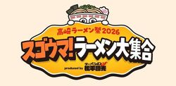 （C）高崎スゴウマ！ラーメン大集合2026実行委員会