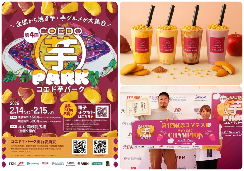 第4回 コエド芋パーク