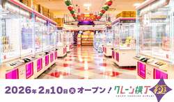 「10円から遊べる！370台集結の大型クレーンゲーム店、千葉・船橋に2026年2月オープン」の写真