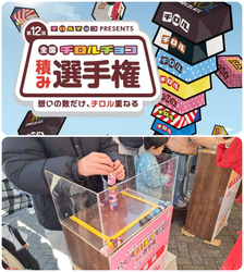 チロルチョコpresents 第12回全国チロルチョコ積み選手権〜想いの数だけ、チロル重ねる〜（画像はイメージです）