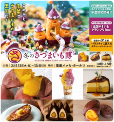 冬のさつまいも博2026