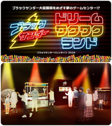 ブラックサンダー ドリームワクワクランド