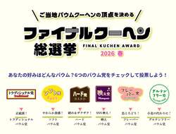 「全国のバウムクーヘン300種が神戸に集結！AIの焼きたてや手作り体験を家族で楽しもう」の写真