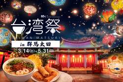 「入場無料で幻想的なランタンと本場夜市グルメを楽しもう　群馬で台湾旅行気分を満喫」の写真