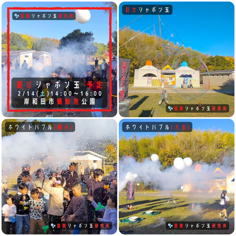 遊びシャボン玉 岸和田市蜻蛉池公園│(c) 2025 Adventure Soap Bubble Lab