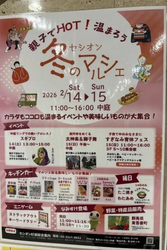 親子でHOT！温まろう セシオン冬のマルシェ