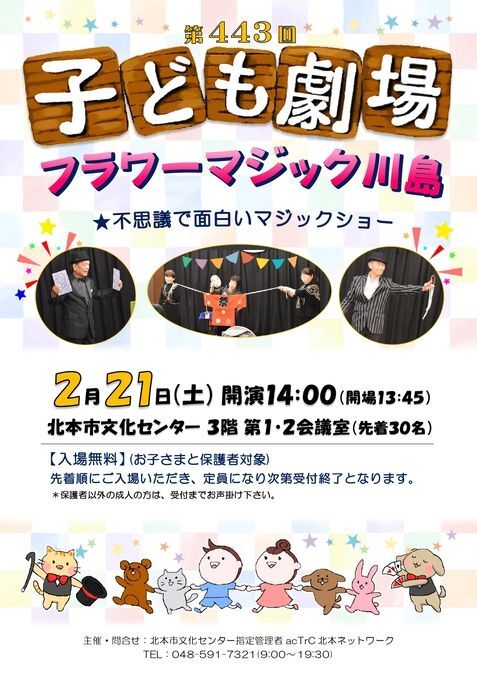 第443回 子ども劇場★フラワーマジック川島