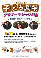 第443回 子ども劇場★フラワーマジック川島