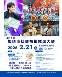 第16回 加須市社会福祉推進大会
